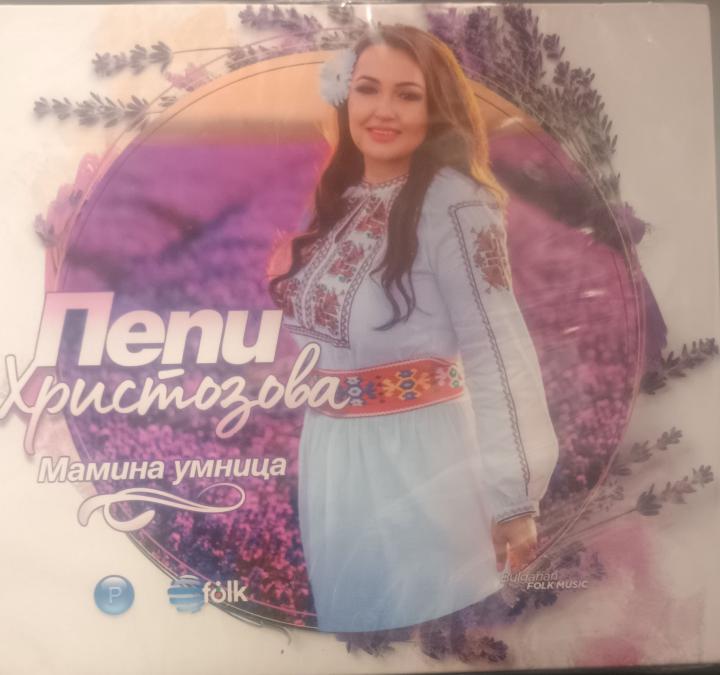 Пепи Христозова - Мамина умница