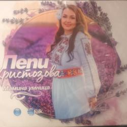 Пепи Христозова - Мамина умница