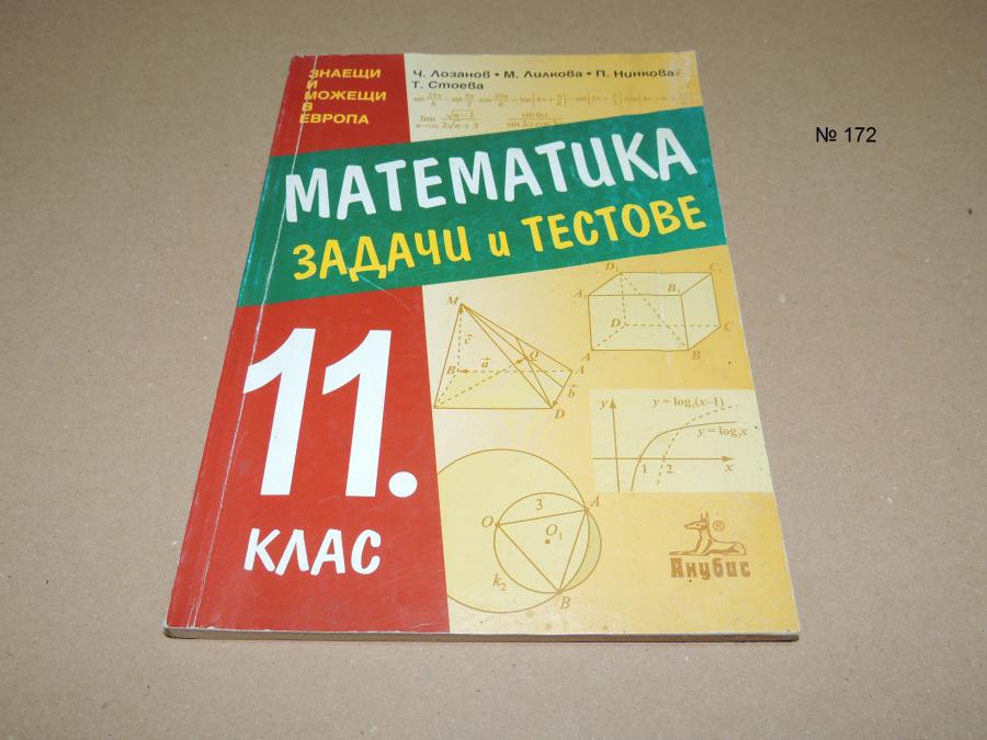 Математика задачи и тестове за 11. клас