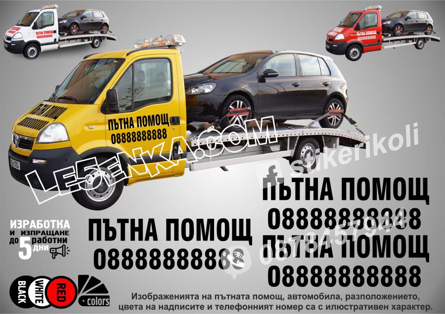 Надписи за пътна помощ