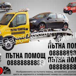 Надписи за пътна помощ