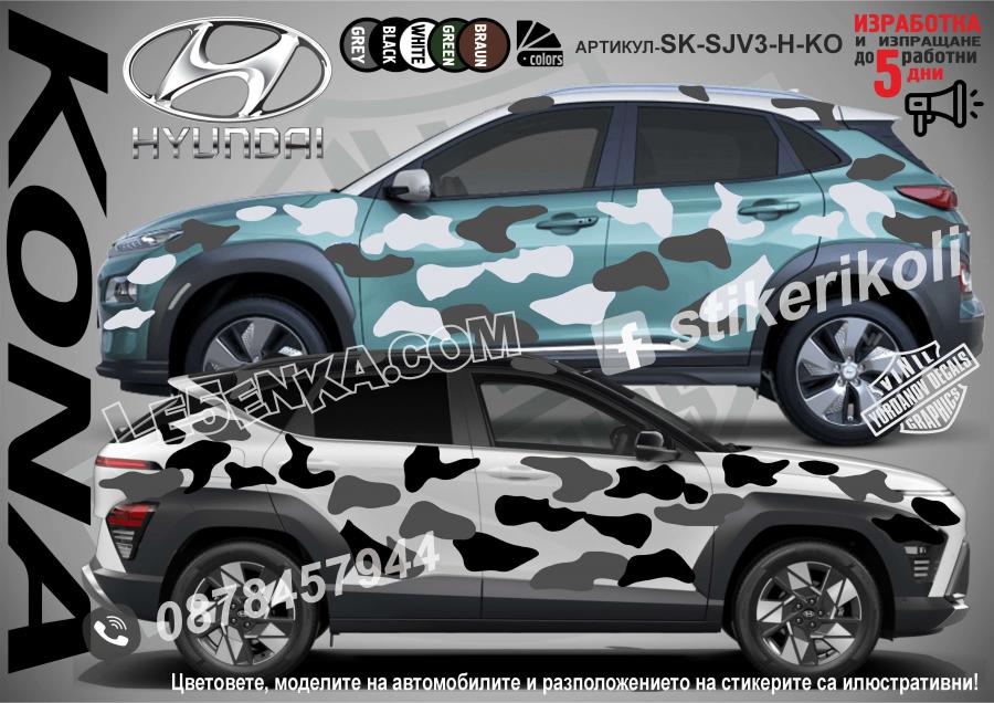 Hyundai Kona Camouflage Камуфлаж