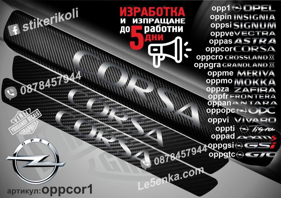 Opel Corsa прагове от карбон