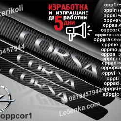 Opel Corsa прагове от карбон