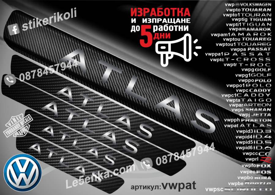 Volkswagen Atlas прагове от карбон