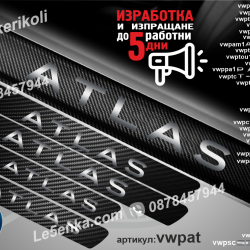 Volkswagen Atlas прагове от карбон