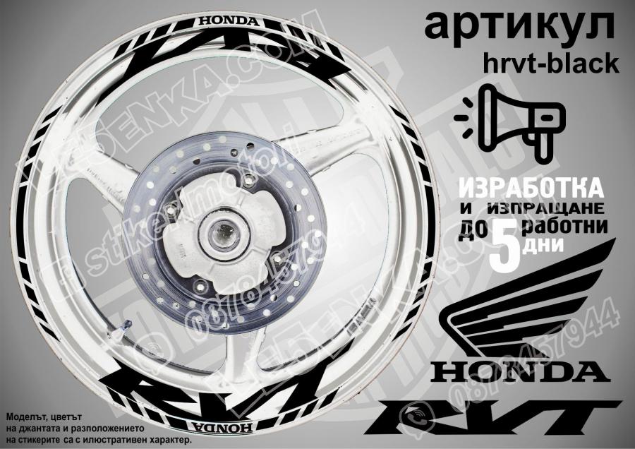 Honda RVT Black надписи и кантове за джанти