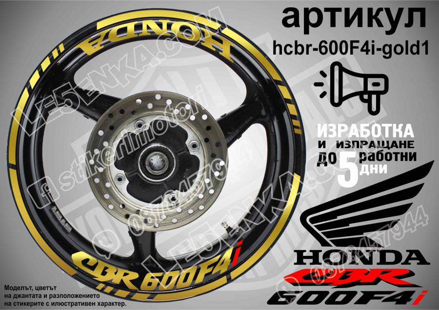 Honda CBR 600f4i Gold надписи и кантове за джанти