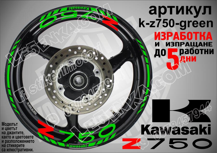 Kawasaki Z750 Green надписи и кантове за джанти