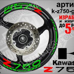 Kawasaki Z750 Green надписи и кантове за джанти