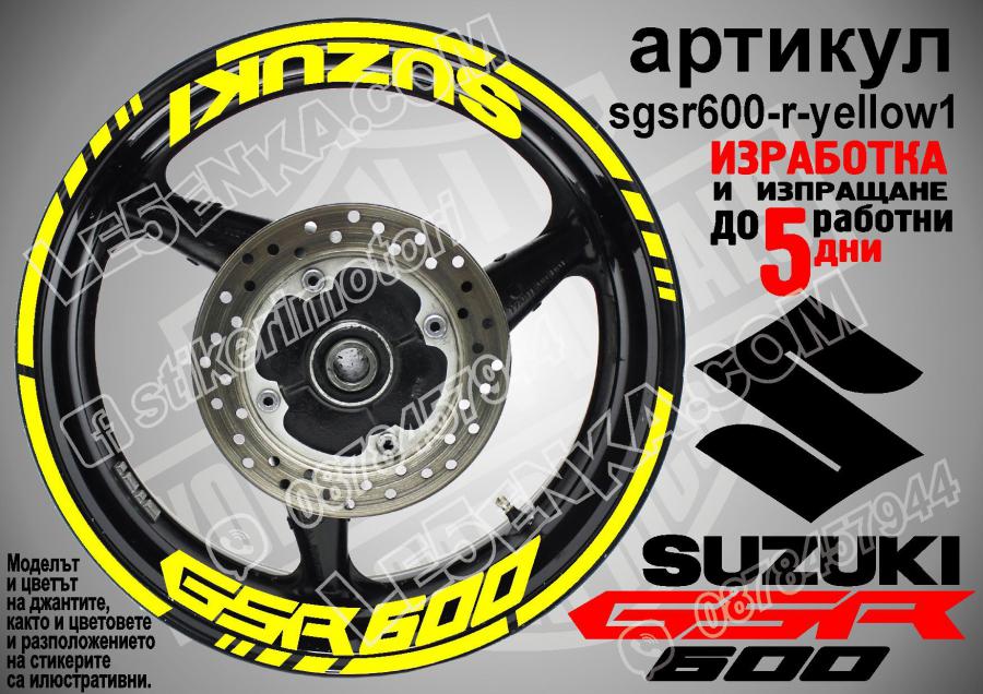 Suzuki GSR 600 Yellow надписи и кантове за джанти