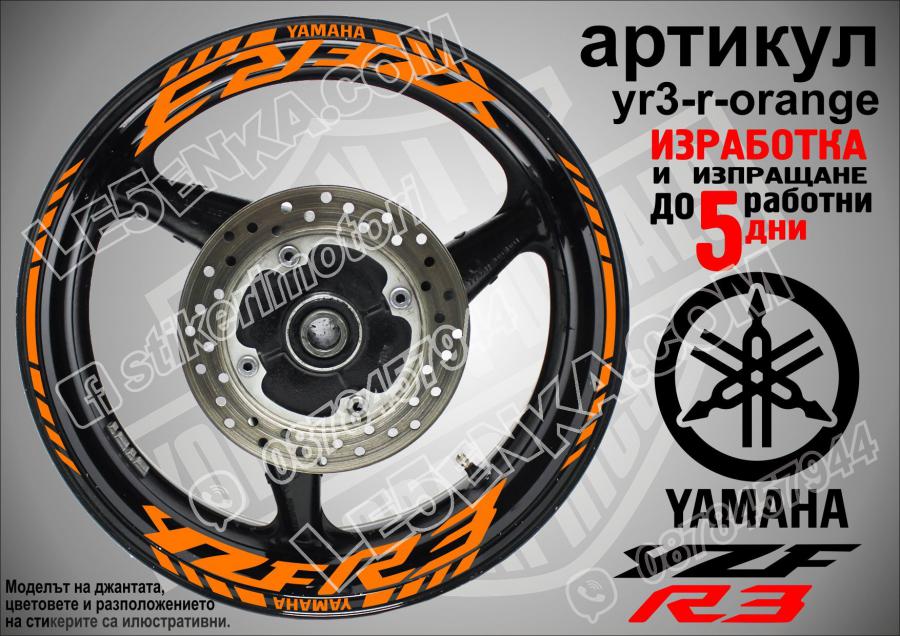 Yamaha R3 Orange надписи и кантове за джанти