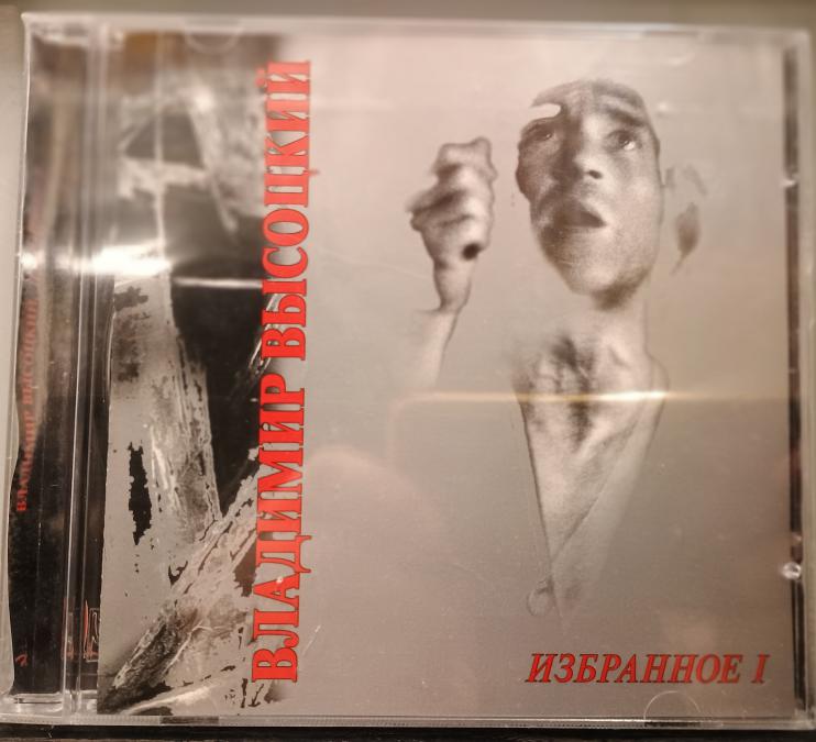 Владимир Висоцкий - Избранное I