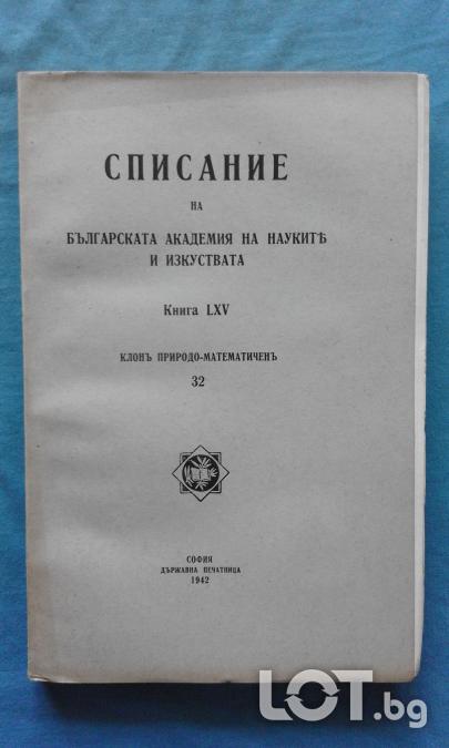 Списание на Българската академия на науките. Кн. 32  1942