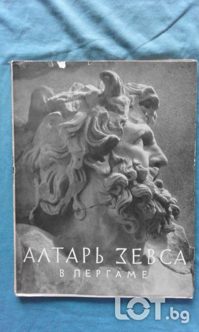 Алтарь Зевса в Пергаме  -  Григорий Белов