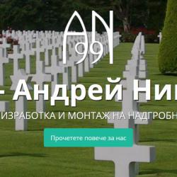 Ан99 - изработка на надгробни паметници