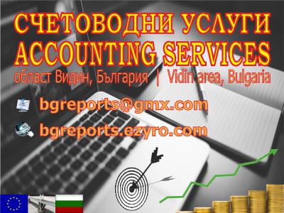 Счетоводни услуги и данъчни консултации - Видин