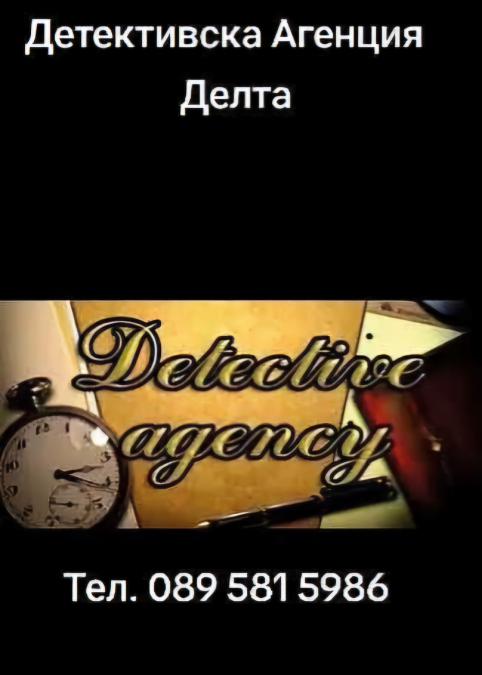 Детективска агенция Делта