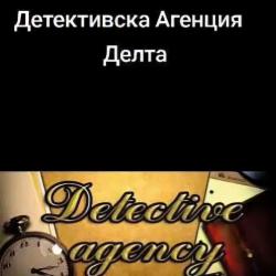Детективска агенция Делта