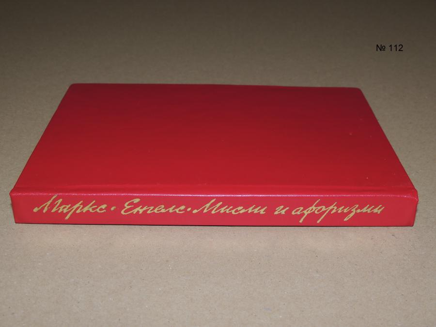 Мисли и афоризми на Маркс и Енгелс