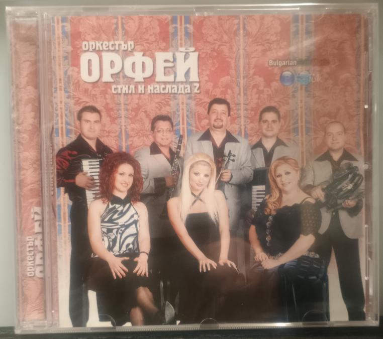 Орк. Орфей - Стил и наслада 2
