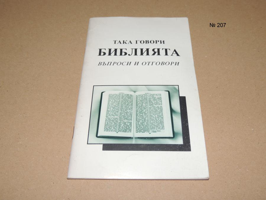 Библията въпроси и отговори