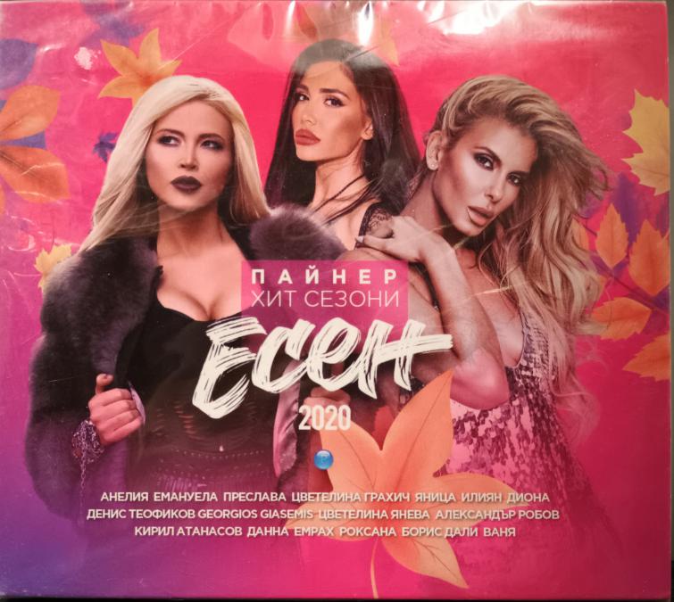 Пайнер хит сезони Есен 2020