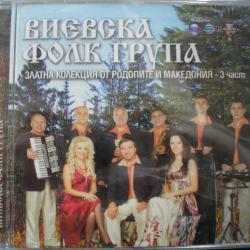 Виевска Фолк Група Златна Колекция от Родопите и Македония - 3 Част