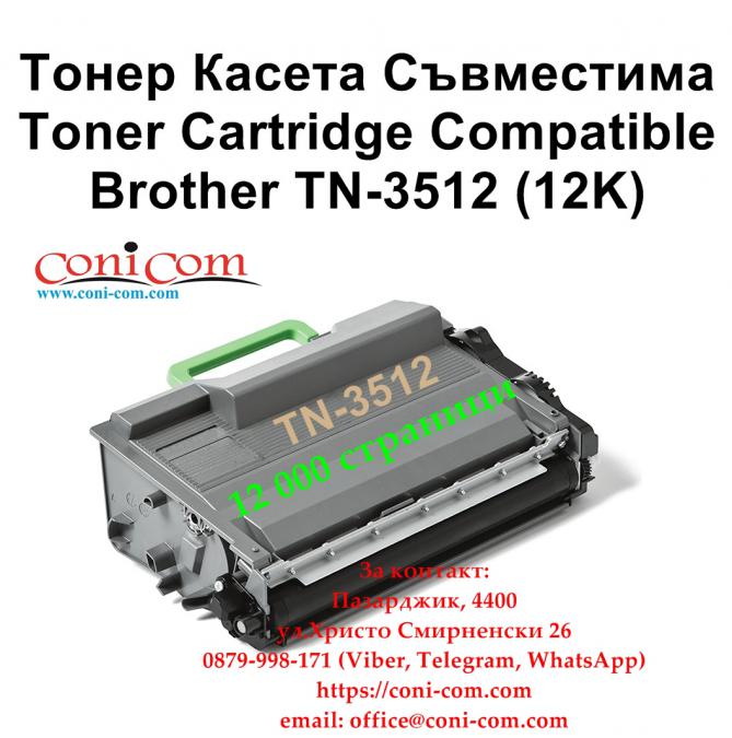Brother Tn-3512, Tn-3480 12000 стр.  Съвместима Тонер Касета