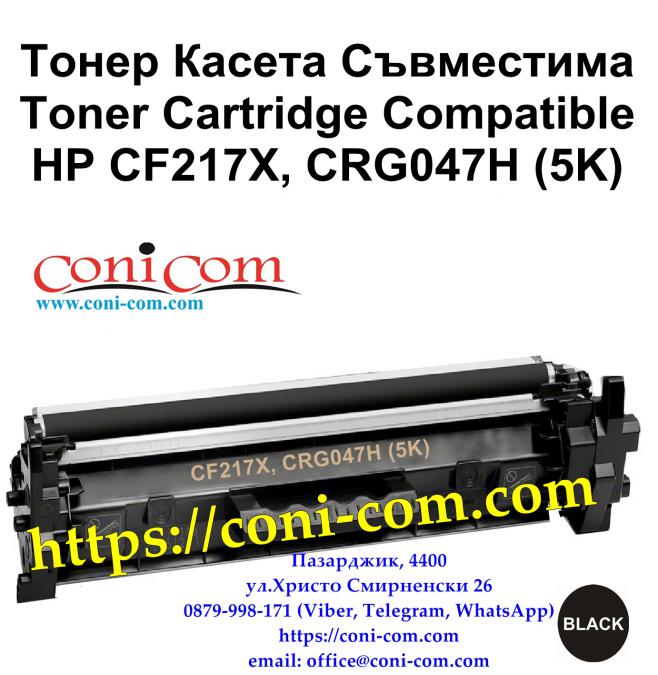 HP Cf217x Crg047х 5 000 стр.  Съвместима Тонер Касета