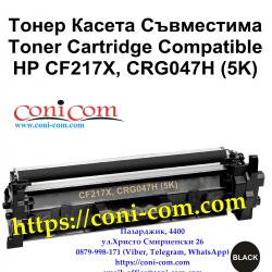 HP Cf217x Crg047х 5 000 стр.  Съвместима Тонер Касета