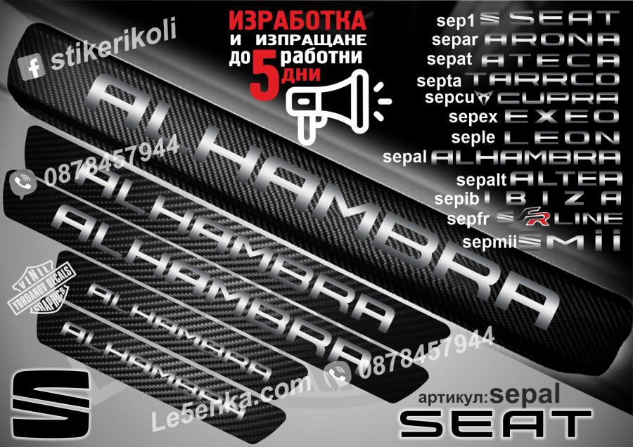 Seat Alhambra прагове от карбон
