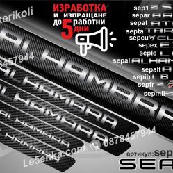 Seat Alhambra прагове от карбон