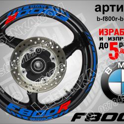 BMW F 800r Blue надписи и кантове за джанти