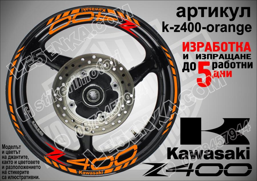 Kawasaki Z400 Orange надписи и кантове за джанти