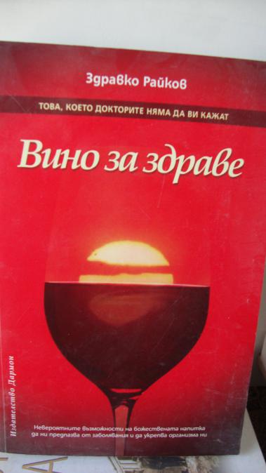 Вино за здраве