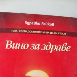 Вино за здраве