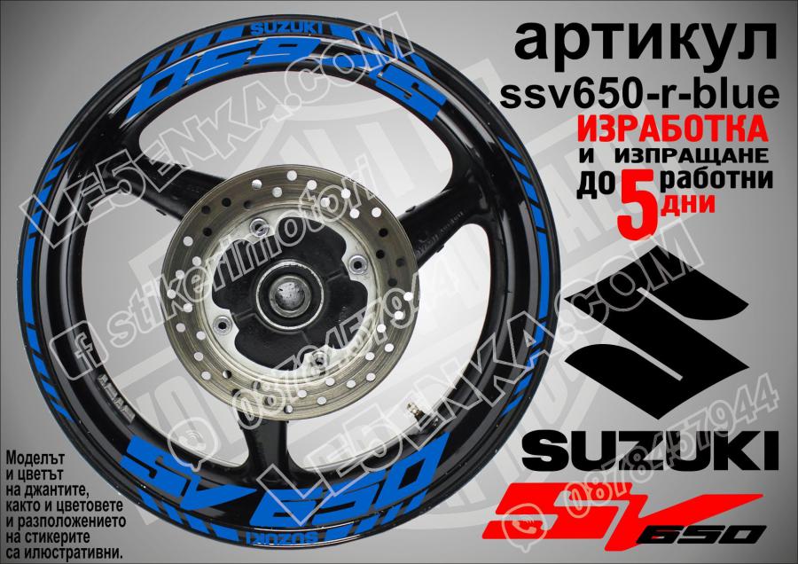 Suzuki SV 650 Blue надписи и кантове за джанти