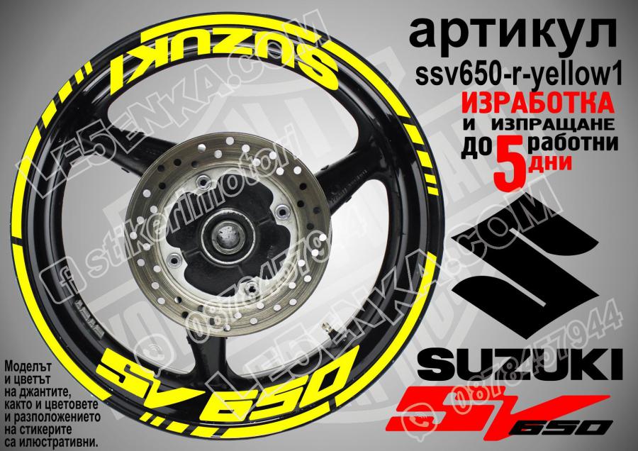 Suzuki SV 650 Yellow надписи и кантове за джанти