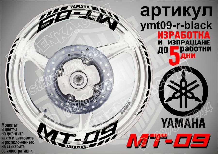 Yamaha Mt-09 Black надписи и кантове за джанти