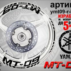 Yamaha Mt-09 Black надписи и кантове за джанти
