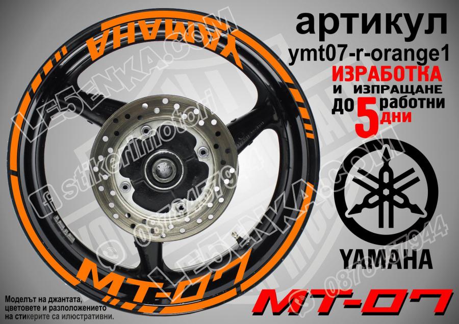 Yamaha Mt-07 Orange надписи и кантове за джанти