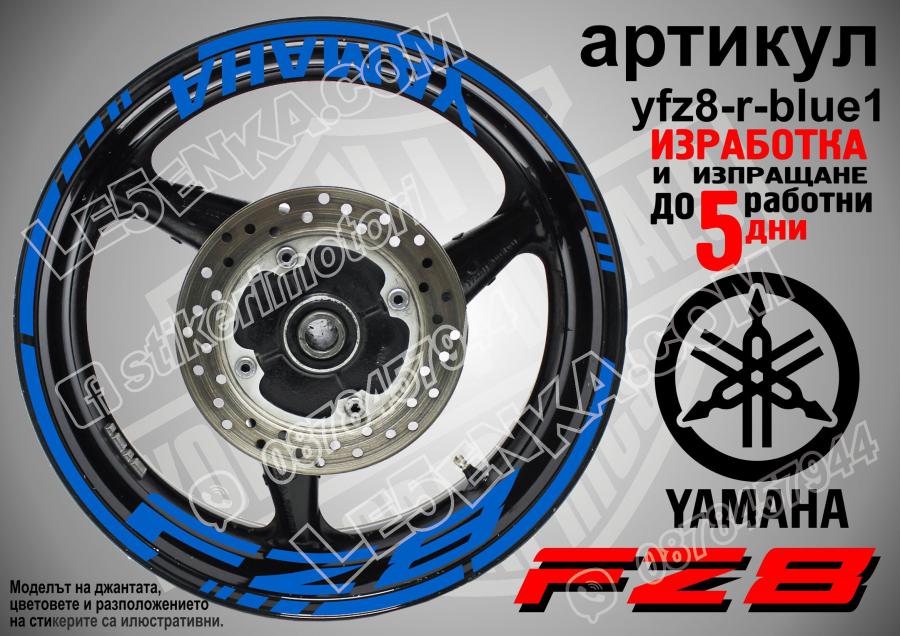 Yamaha FZ8 Blue надписи и кантове за джанти