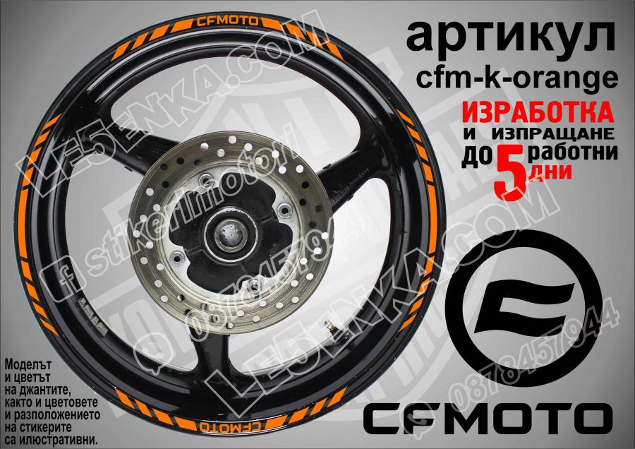 CF Moto Orange кантове за джанти