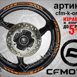 CF Moto Orange кантове за джанти