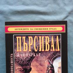 Жан Маркал  -  Легендите за Свещения граал. Епоха 6 Пърсивал