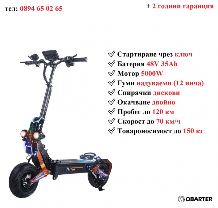 Ново Електрически скутер тротинетка Obarter D5 5000w 35ah