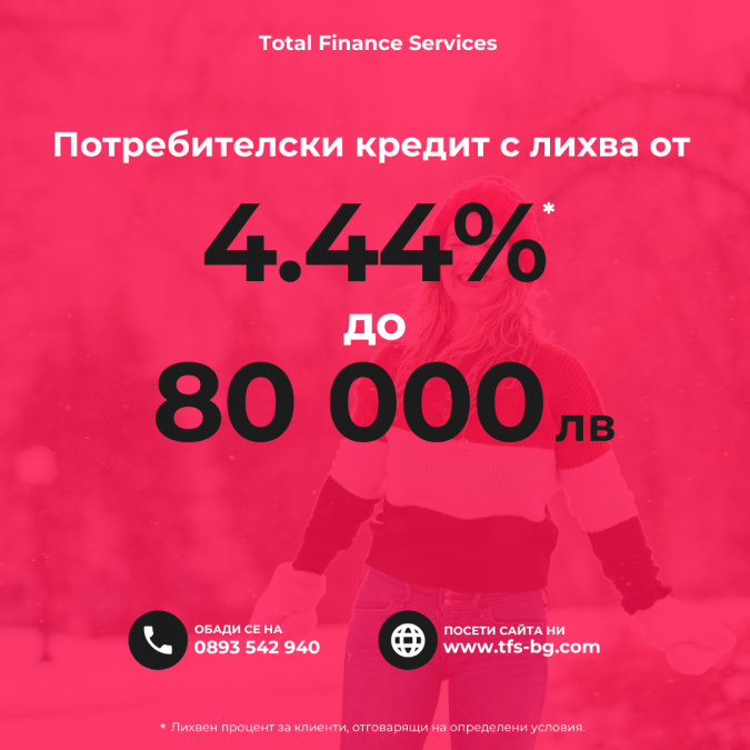 Кредит с лихва от 4,44% до 80 000лв