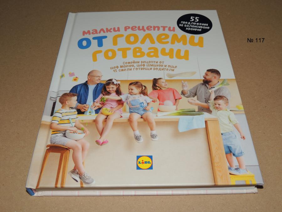 Малки рецепти от големи готвачи