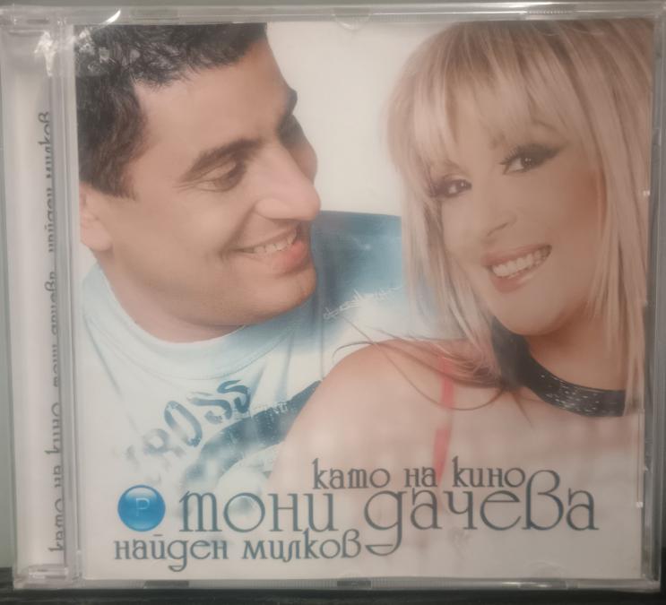 Тони Дачева и Найден Милков - като на кино